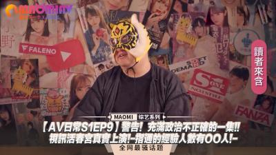 【AV日常S1EP9】警告!充满政治不正确的一集!!视讯活春宫真实上演!-指通的经验人数有OO人!-